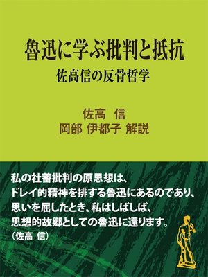 cover image of 魯迅に学ぶ批判と抵抗～佐高信の反骨哲学
